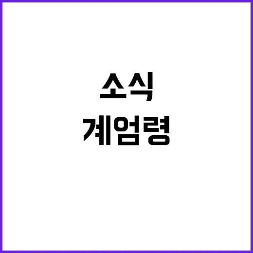 계엄령 시그널 소식…