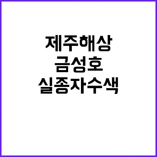 제주 해상 금성호 …