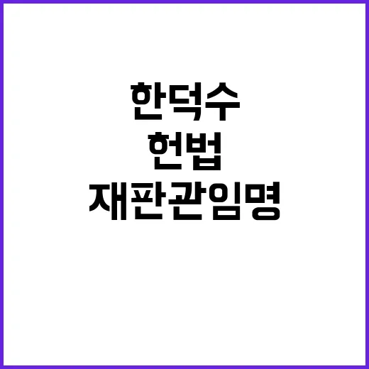 헌법재판관 임명 논…