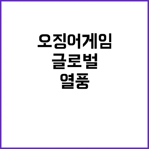 오징어게임 열풍 글…