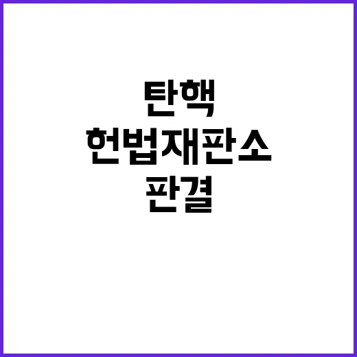 헌법재판소 탄핵 위…