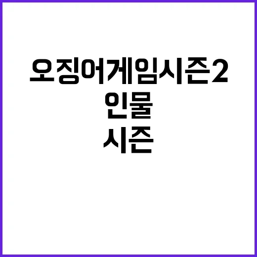 오징어게임 시즌 2…