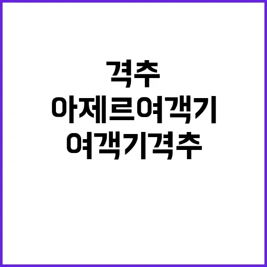 아제르 여객기 격추…