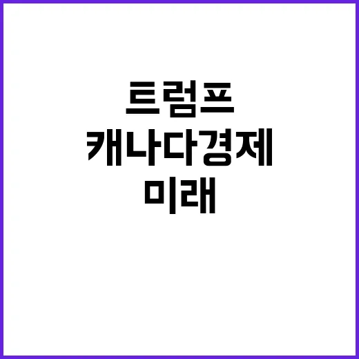 트럼프 승리 캐나다 경제의 미래는?