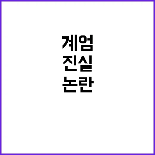 계엄 보고서 논란 …