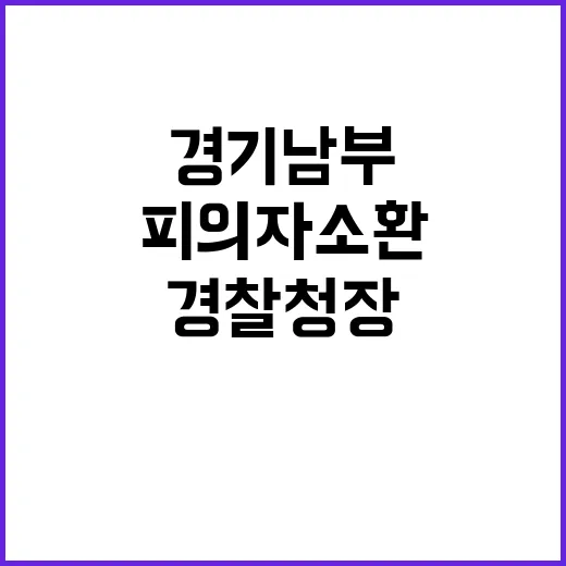 김준영 경기남부경찰…