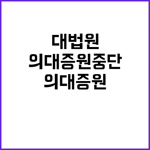 대법원 결정 의대 …