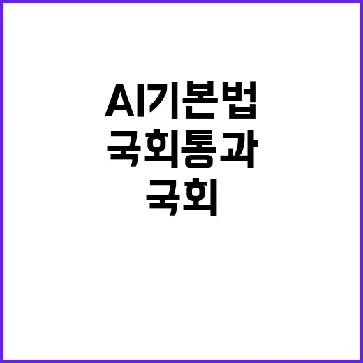 AI 기본법 포함 …