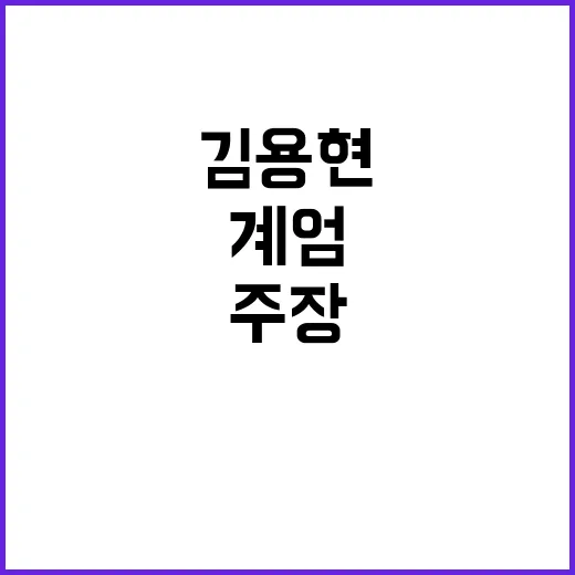 계엄 김용현 주장 …