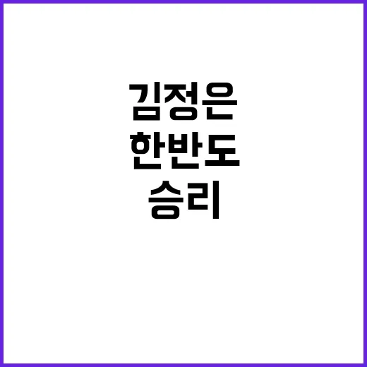 김정은 승리 한반도…