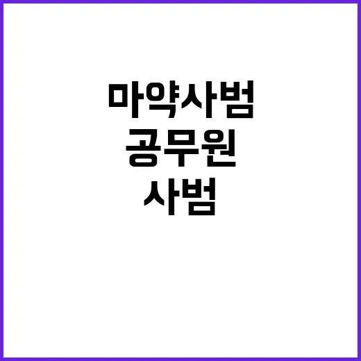 경찰관 마약사범 척…