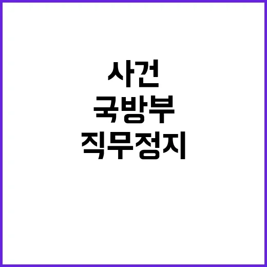 국방부 충격 구삼회…