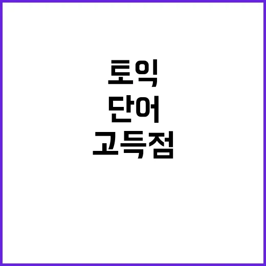 토익 고득점 필수 …