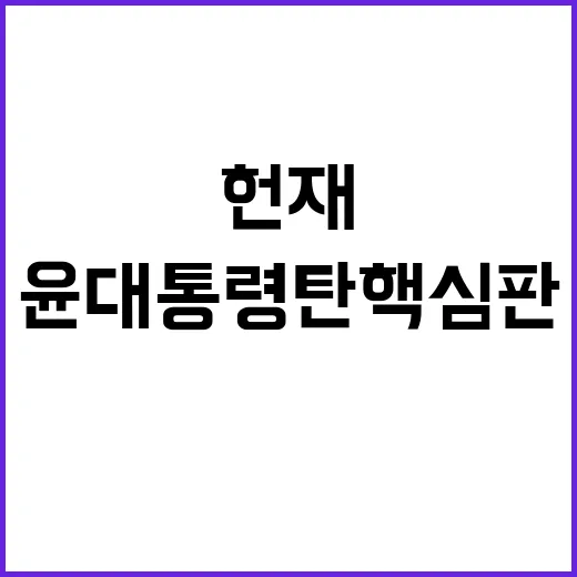 헌재 윤 대통령 탄…