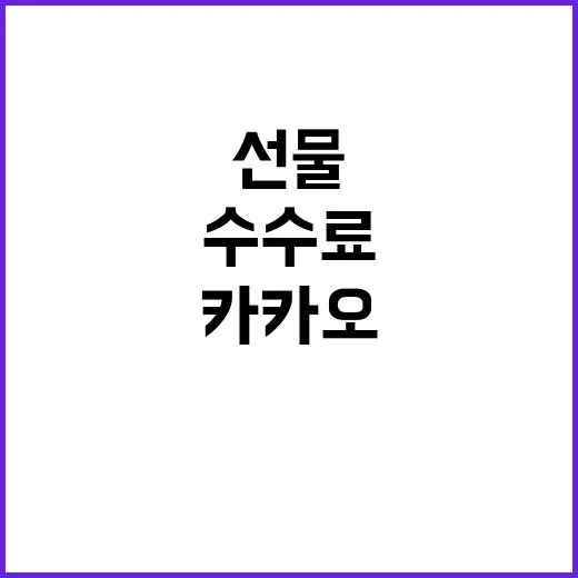 카카오 선물 수수료…