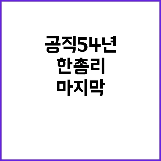 탄핵 위기 공직 5…