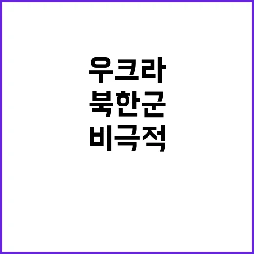 우크라 생포 북한군…