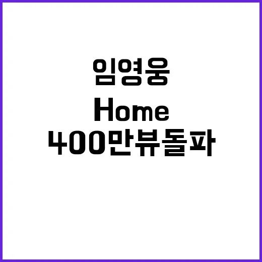 임영웅 HOME 애…