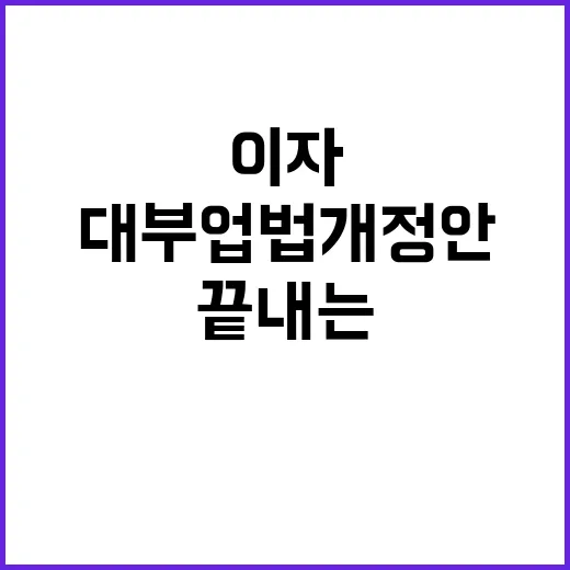 대부업법 개정안 이…