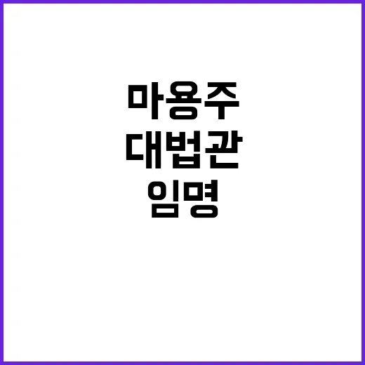 대법관 마용주 임명…