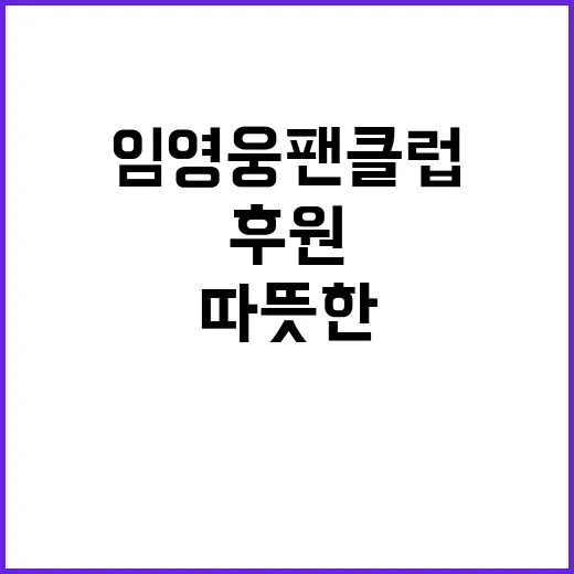 임영웅 팬클럽 사랑…