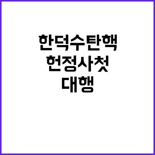 한덕수 탄핵 헌정사…