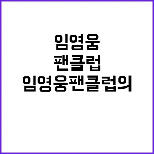 임영웅 팬클럽의 놀…