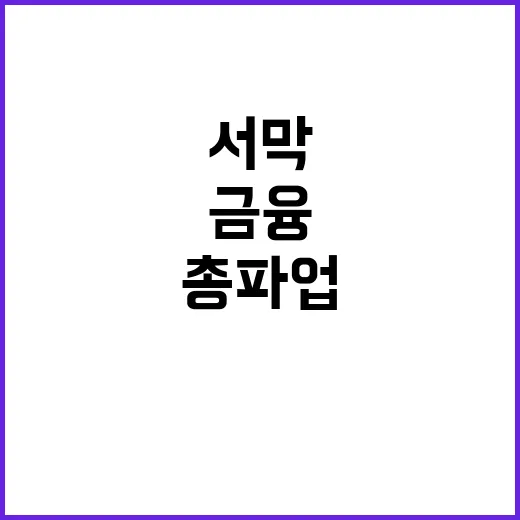 기업은행 총파업 전…