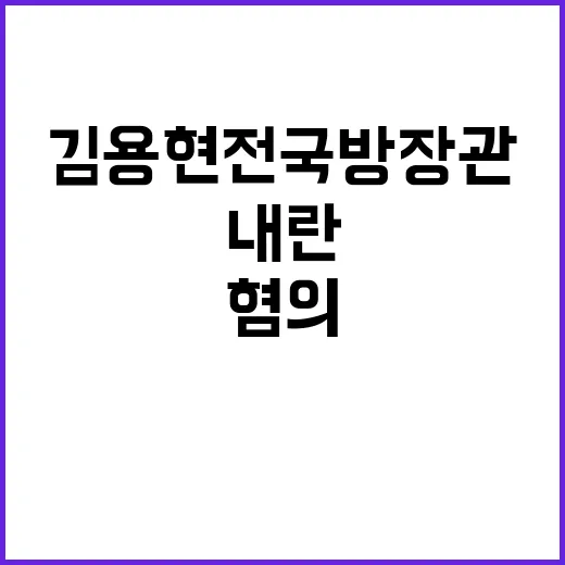 김용현 전 국방장관…