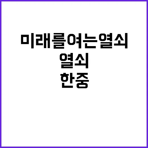 신임 대사 한중관계…