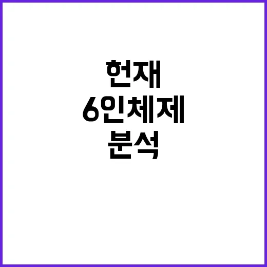 헌재 6인 체제 쟁…