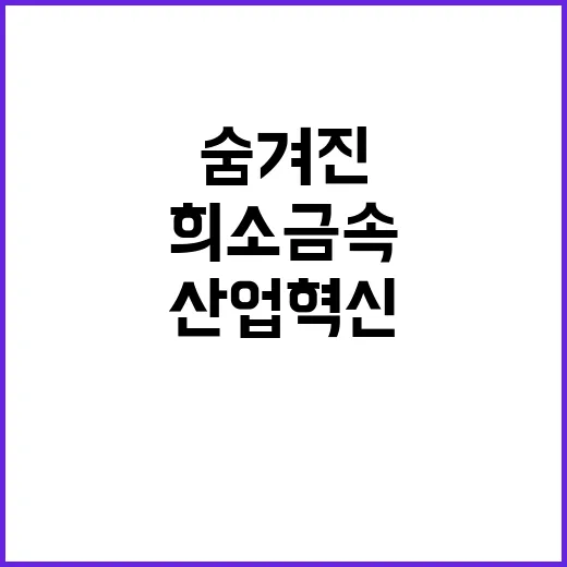 희소금속 산업 혁신…