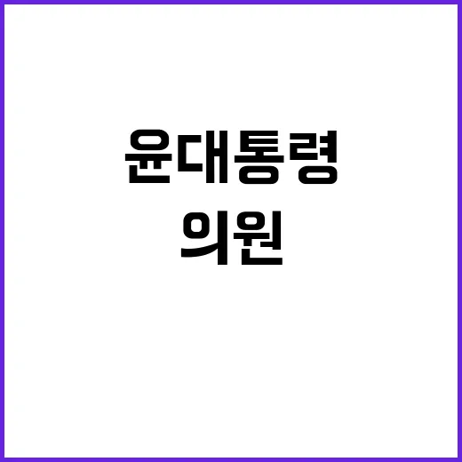 윤 대통령 총 동원…