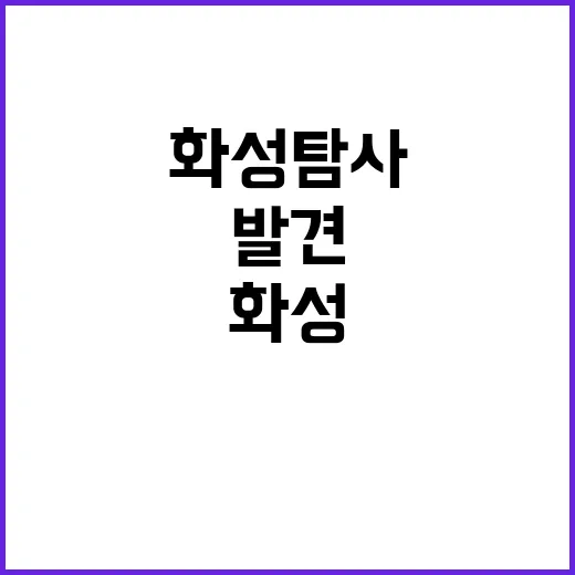 화성 탐사의 비밀 …