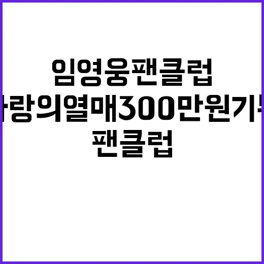 임영웅 팬클럽 사랑…