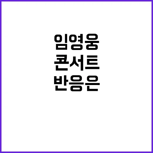 임영웅 침묵 깬 사…