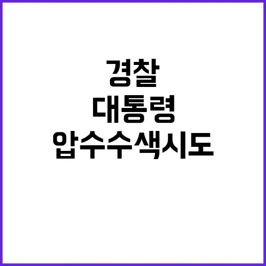 경찰 대통령 비밀 …