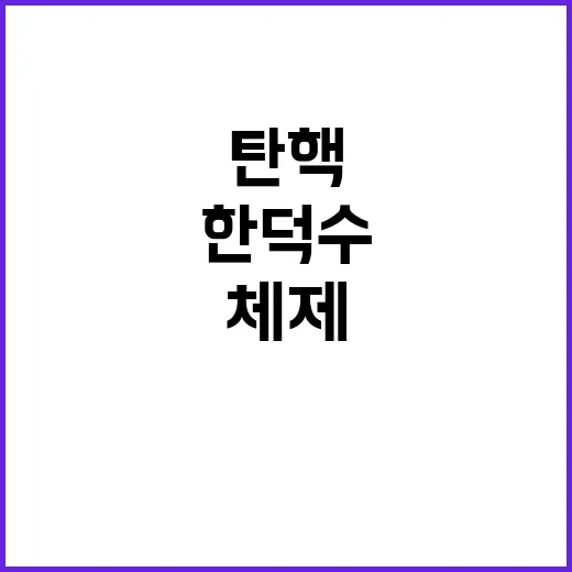 탄핵 위기 한덕수 …