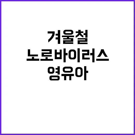 노로바이러스 겨울철…