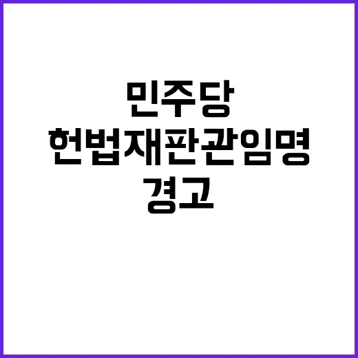 헌법재판관 임명 갈…