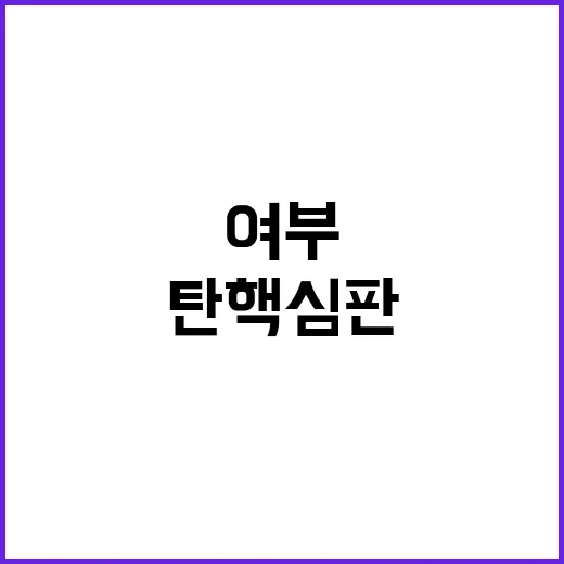 尹 탄핵심판 시급한…