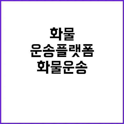 화물운송 플랫폼 혁…