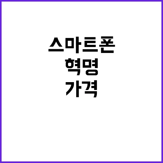 스마트폰 가격 혁명…