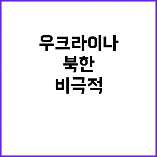 우크라이나 북한 병…