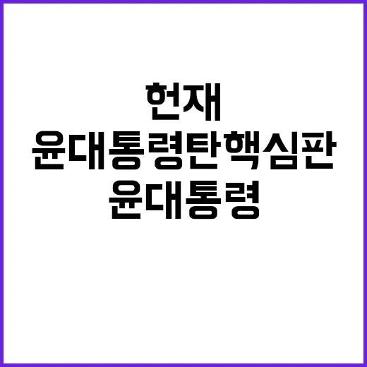 윤 대통령 탄핵 심…