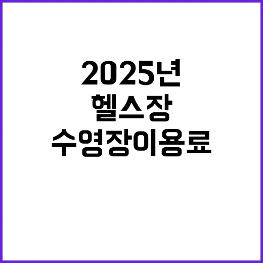 소득공제 혜택 헬스…