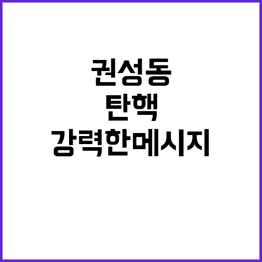 탄핵 논란 권성동의…