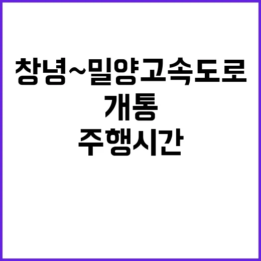 창녕~밀양 고속도로…