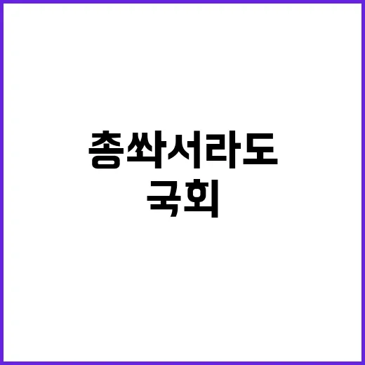 尹 국회 돌입 명령…