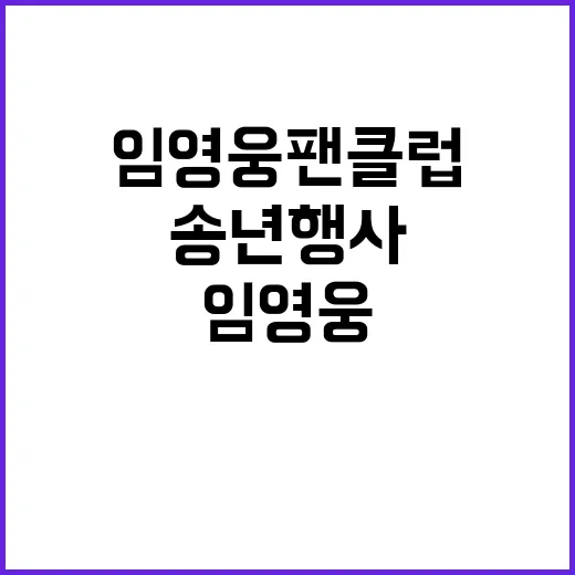 임영웅 팬클럽 감동…